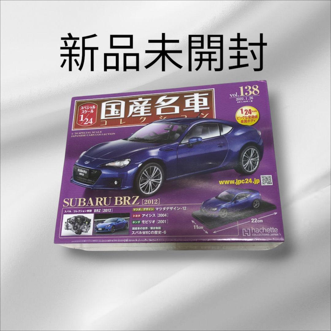 スバル SUBARU BRZ 国産名車 2022年1月26日号 138