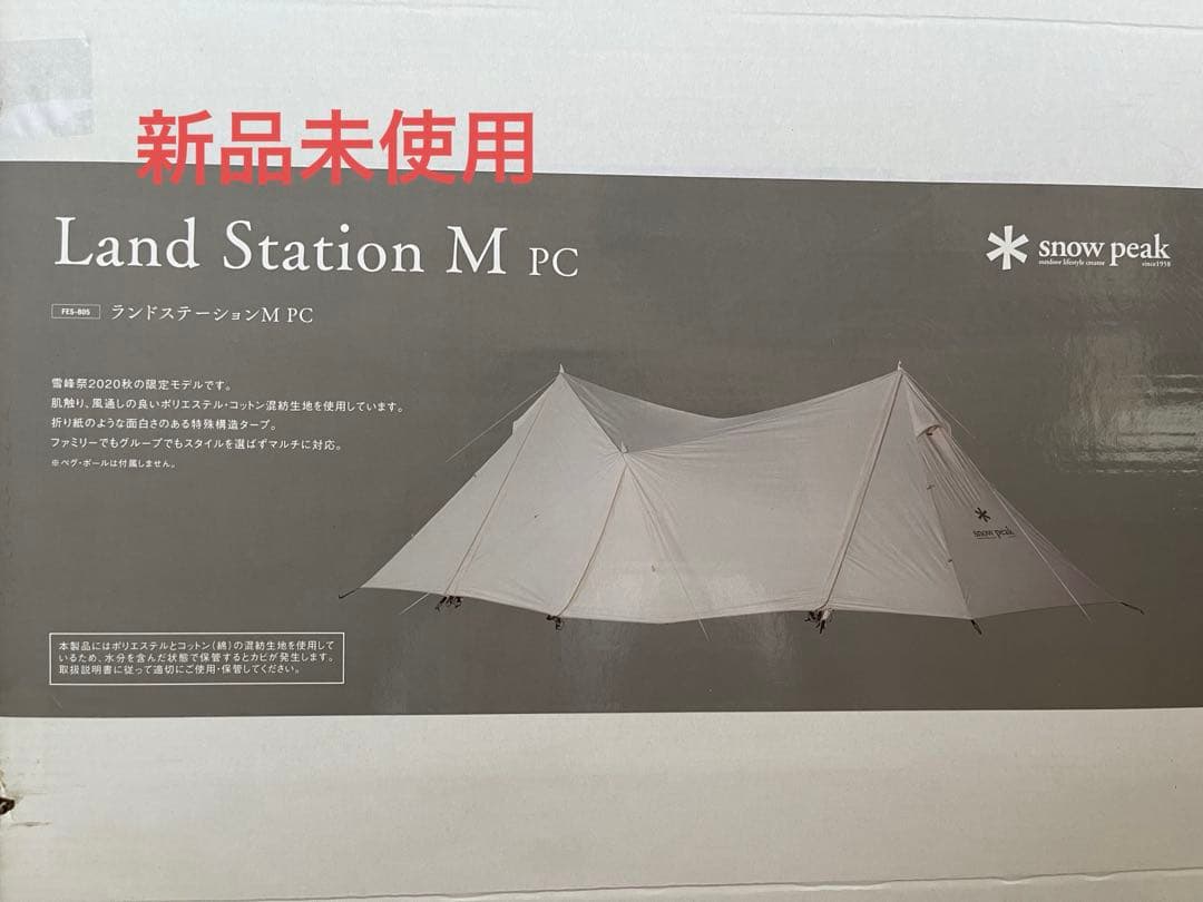 新品未使用 スノーピーク　ランドステーション　M pc 2020秋雪峰祭限定品