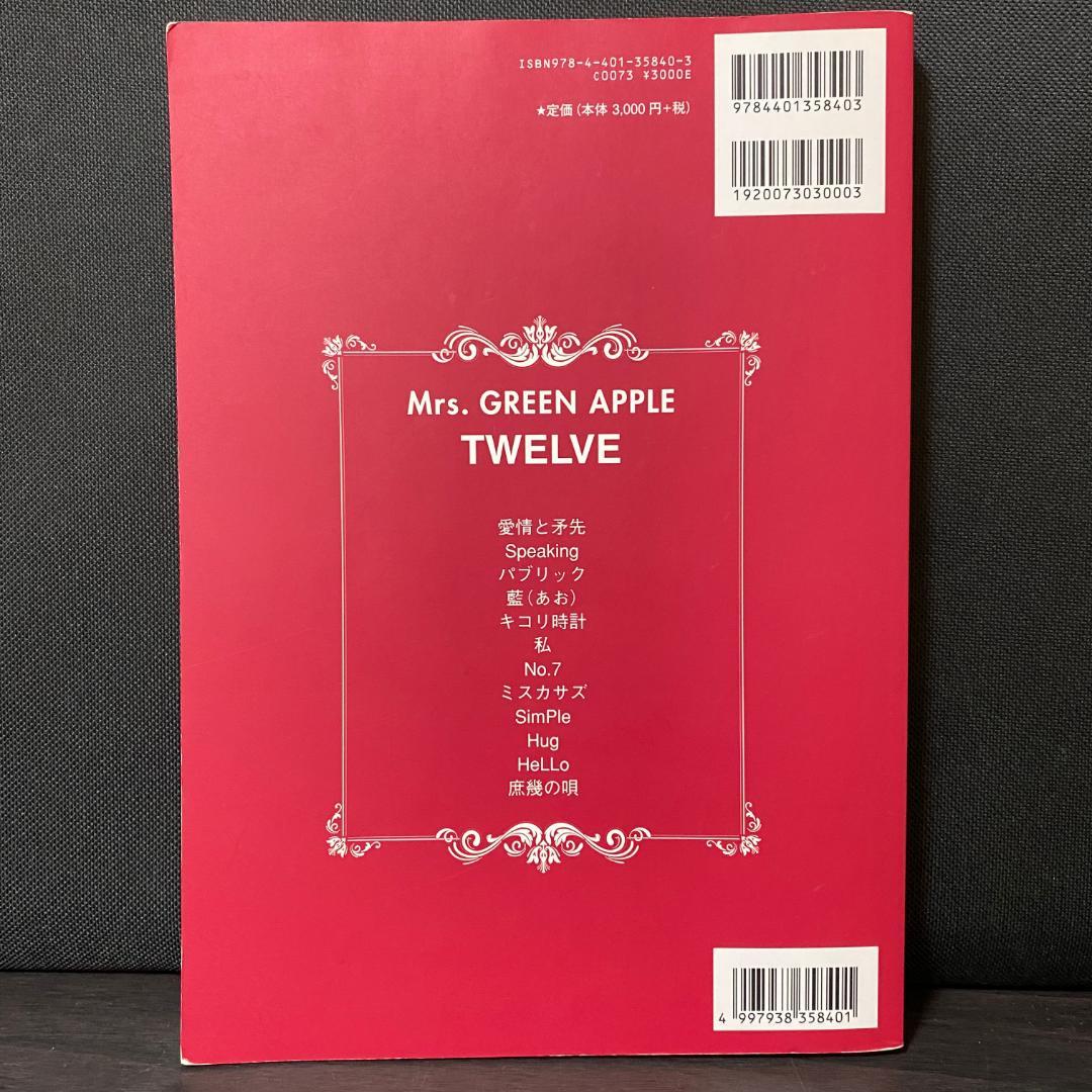 楽譜 Mrs.GREEN APPLE TWELVE ミセス バンドスコア