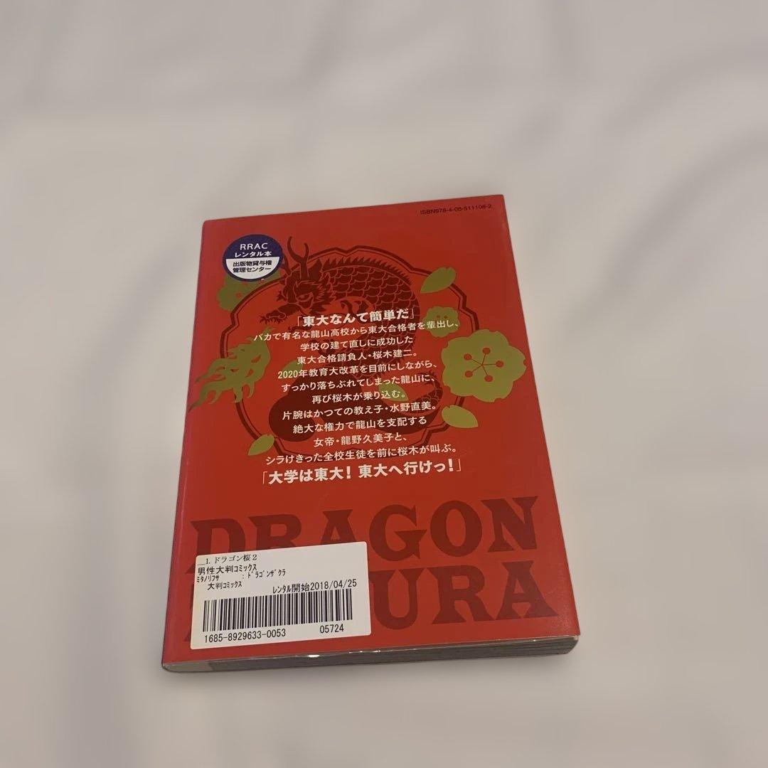ドラゴン桜２　三田紀房　全17巻　4巻5巻8巻以外初版　レンタル落ち　B