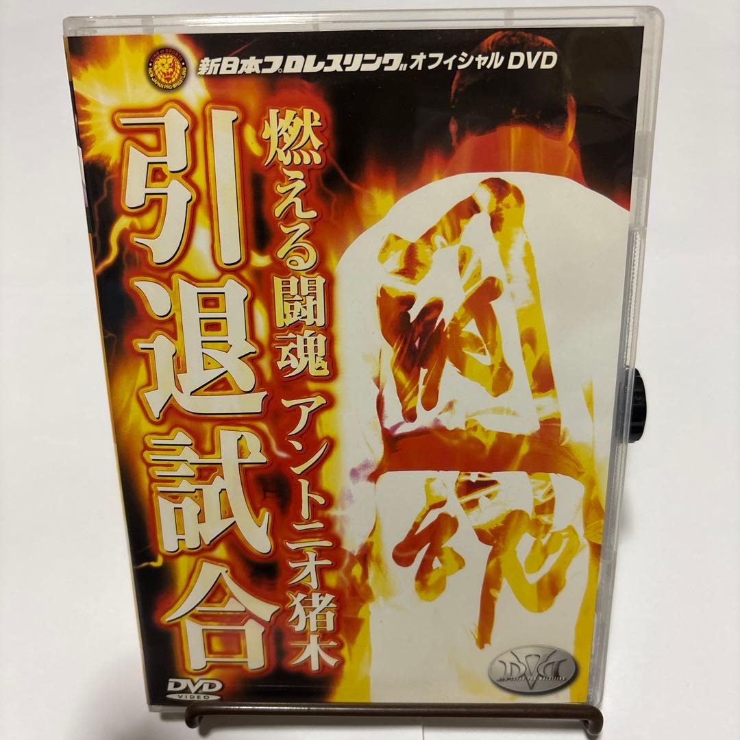 燃える闘魂 アントニオ猪木引退試合　レンタルアップ　新品ケース交換済み