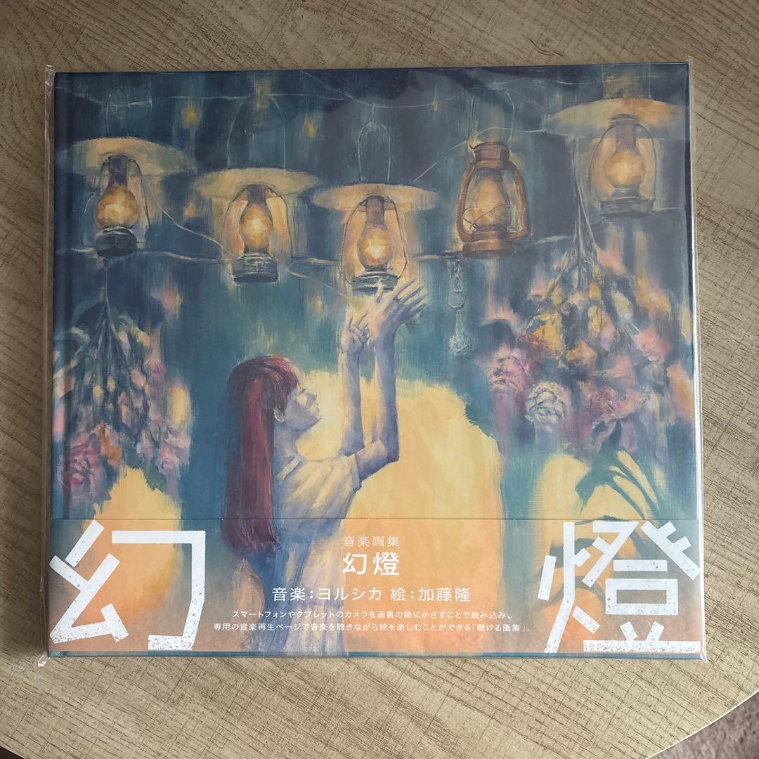 ヨルシカ 幻燈 画集 帯あり