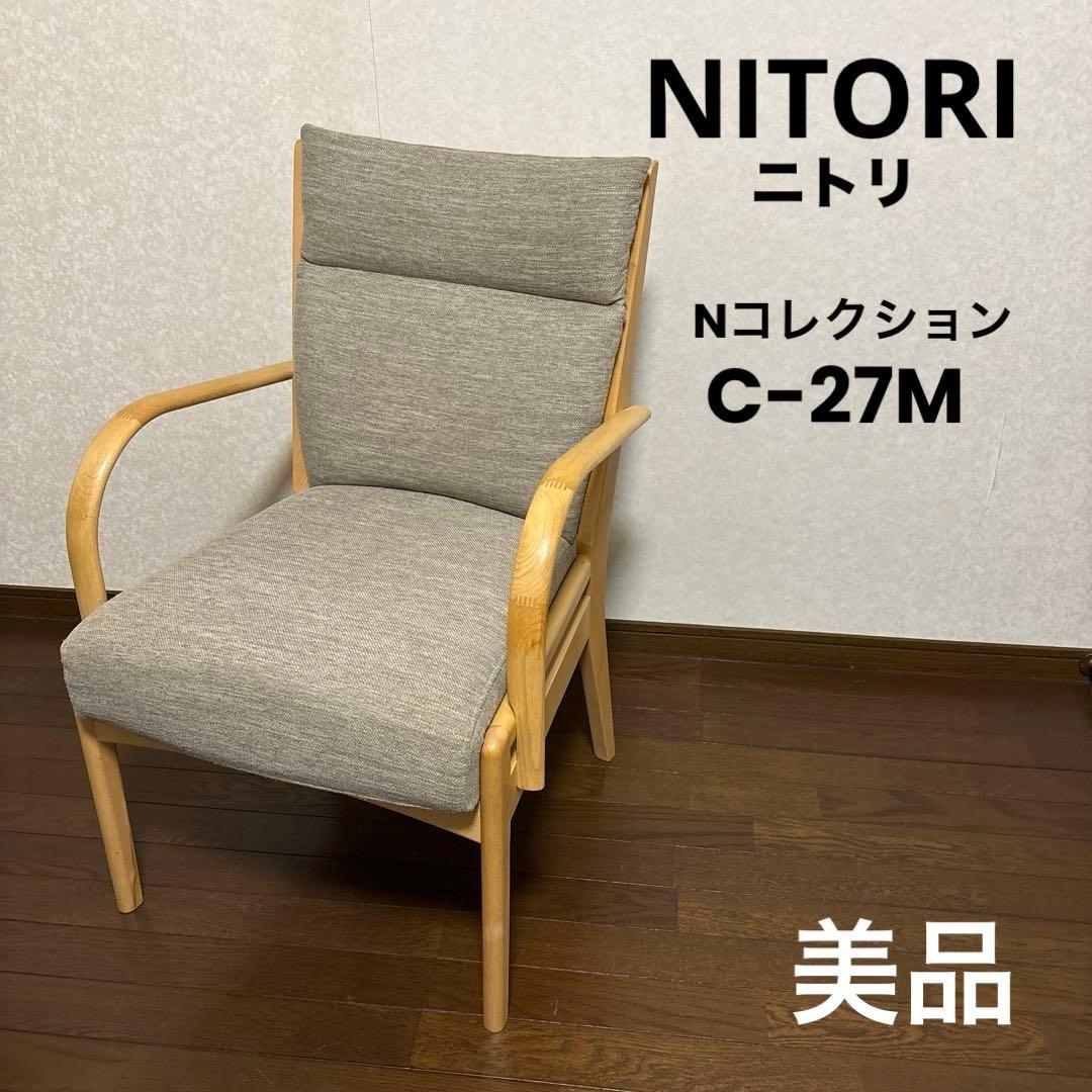 【美品】ニトリ Nコレクション C-27M 肘付き