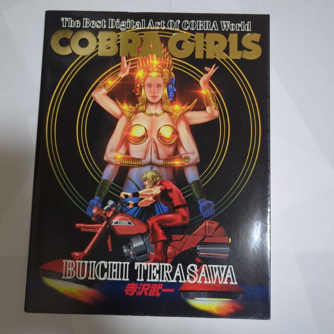 COBRA GIRLS 寺沢武史 コブラ　ガールズ