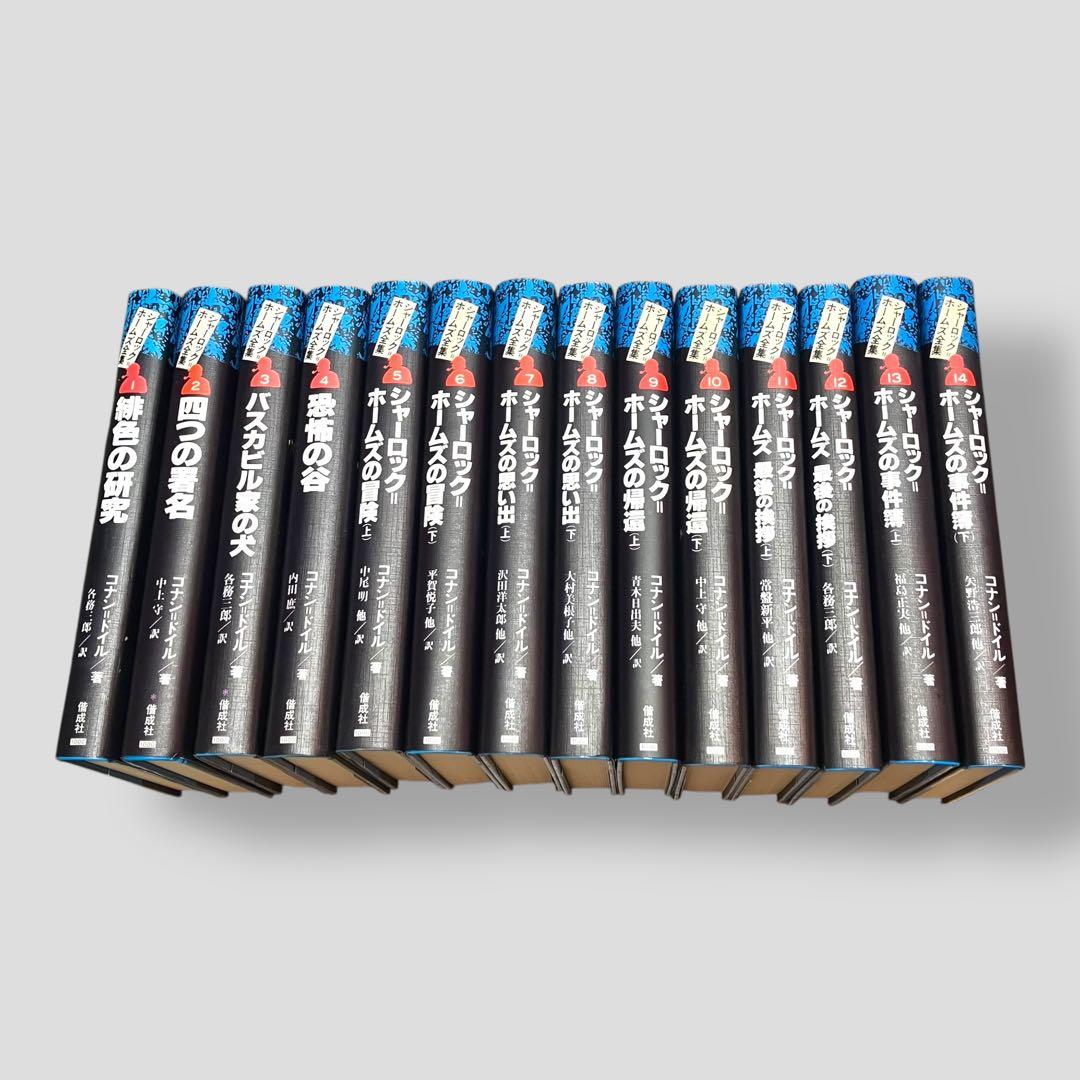 シャーロック=ホームズ全集 全巻セット　全14巻　偕成社　コナンドイル