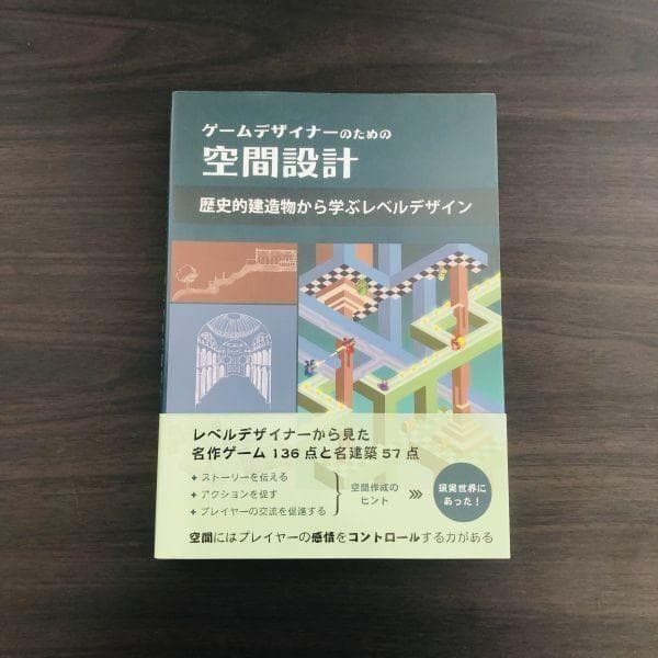 ゲームデザイナーのための空間設計 歴史的建造物から学ぶレベルデザイン