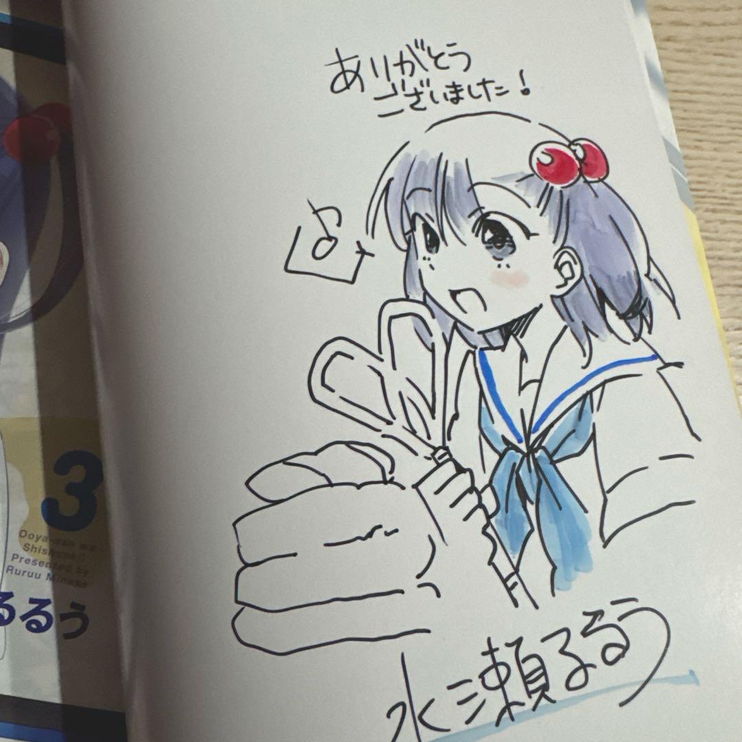 【激レア】大家さんは思春期! サイン本　水瀬るるう