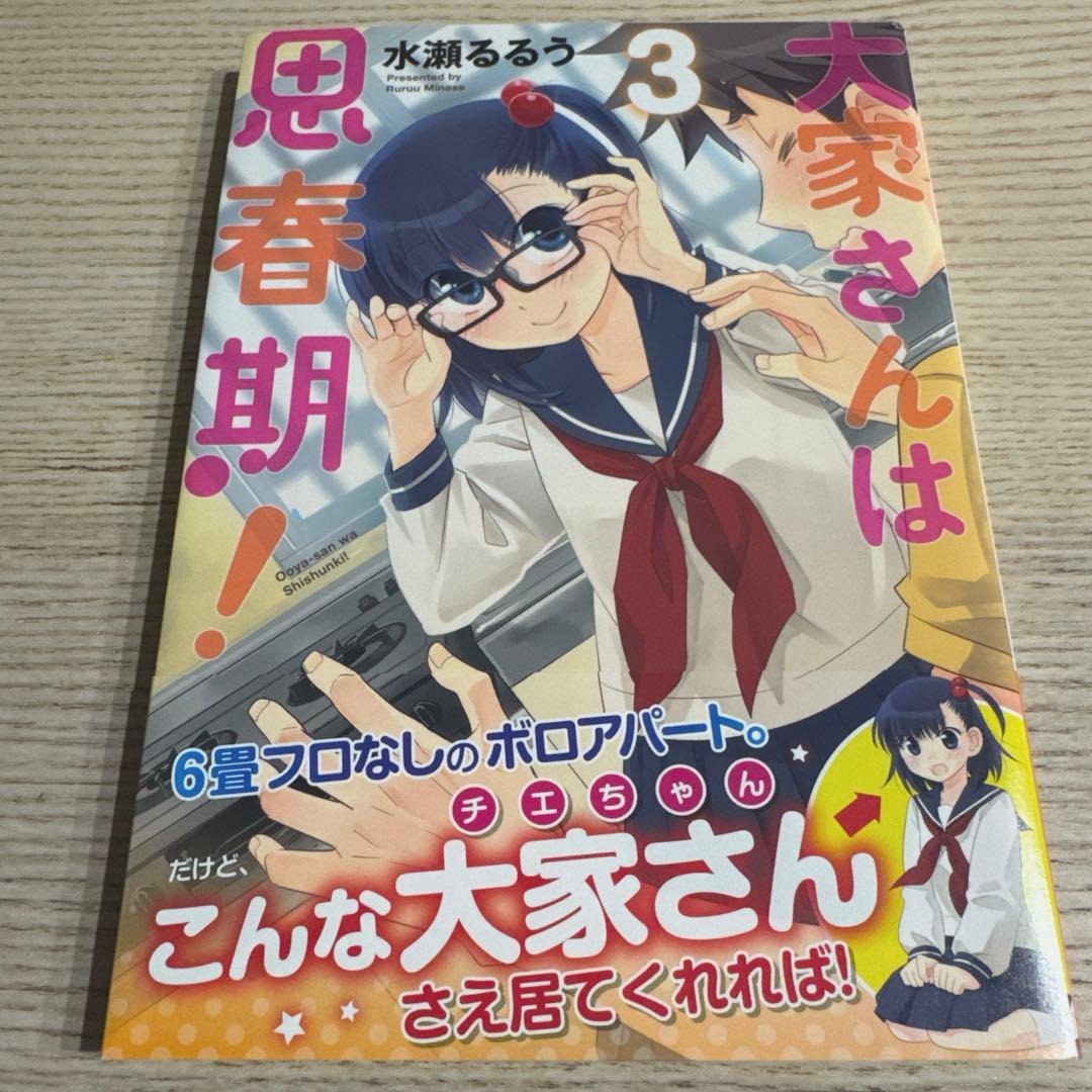【激レア】大家さんは思春期! サイン本　水瀬るるう