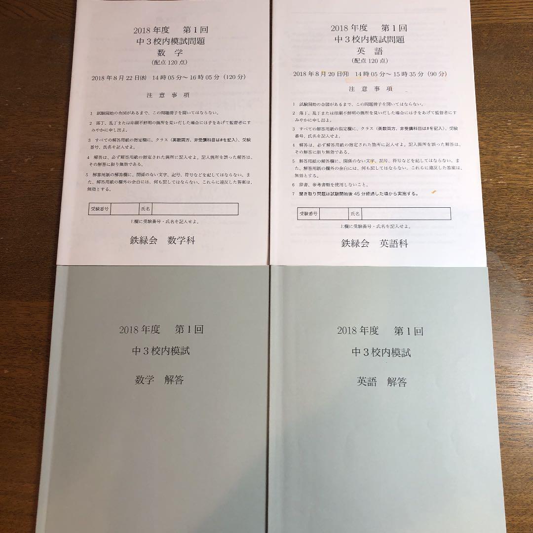 鉄緑会　 2018年度 第1回 中3 校内模試　 数学 英語