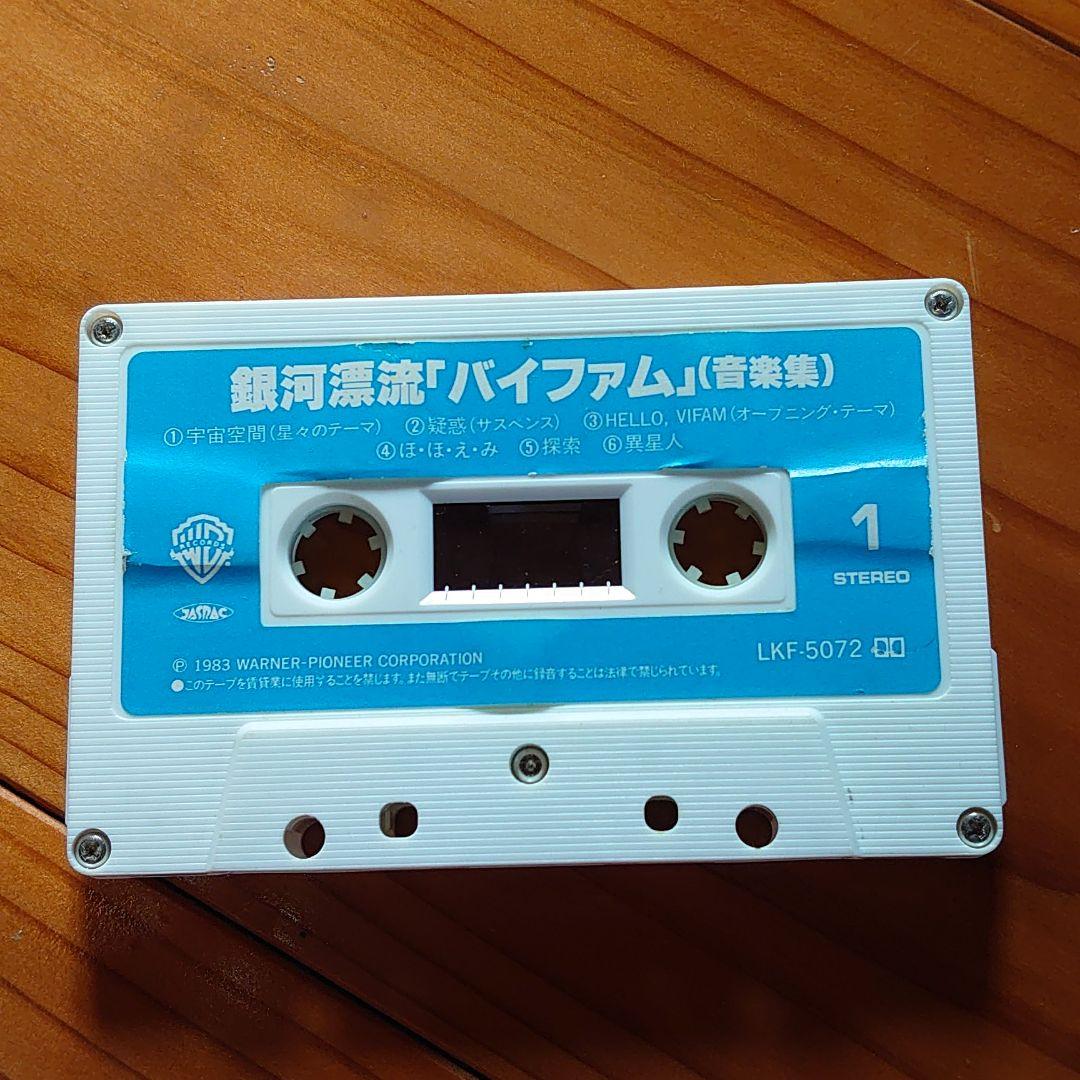 銀河漂流バイファム　音楽集　カセットテープ