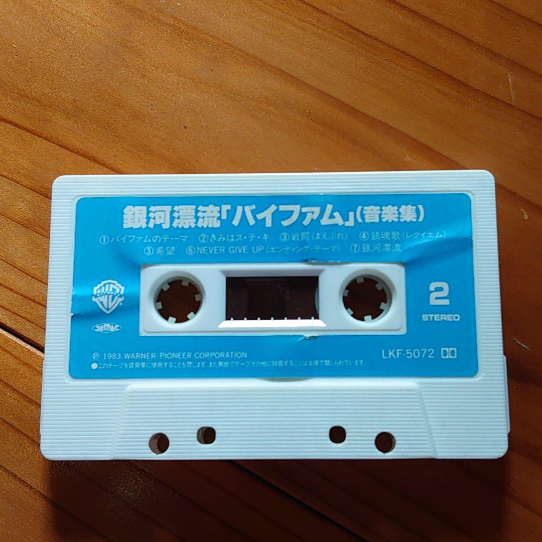 銀河漂流バイファム　音楽集　カセットテープ