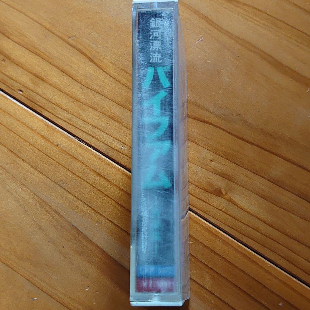 銀河漂流バイファム　音楽集　カセットテープ