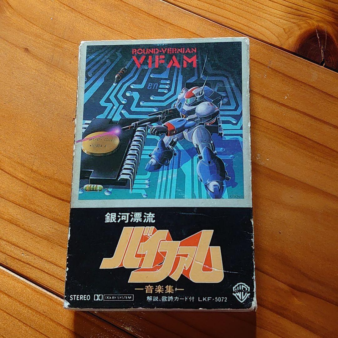 銀河漂流バイファム　音楽集　カセットテープ