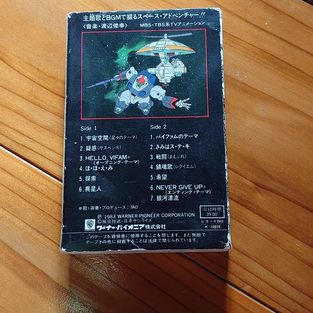 銀河漂流バイファム　音楽集　カセットテープ