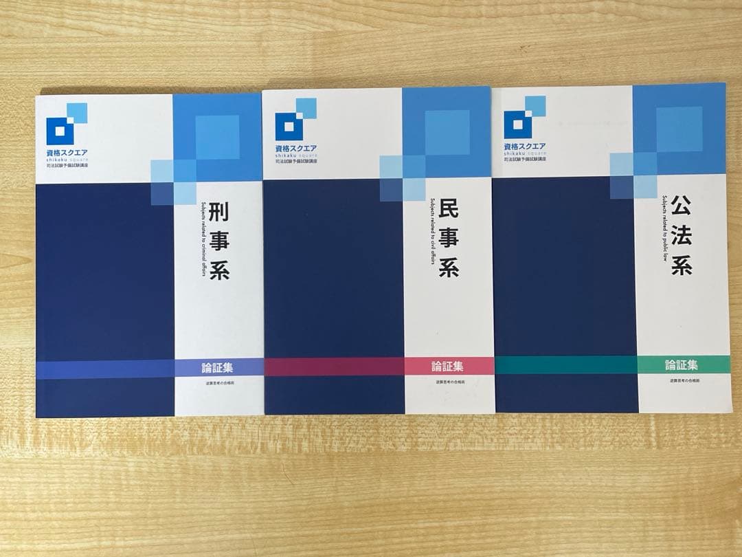 資格スクエア　論証集•判例集•合格読本