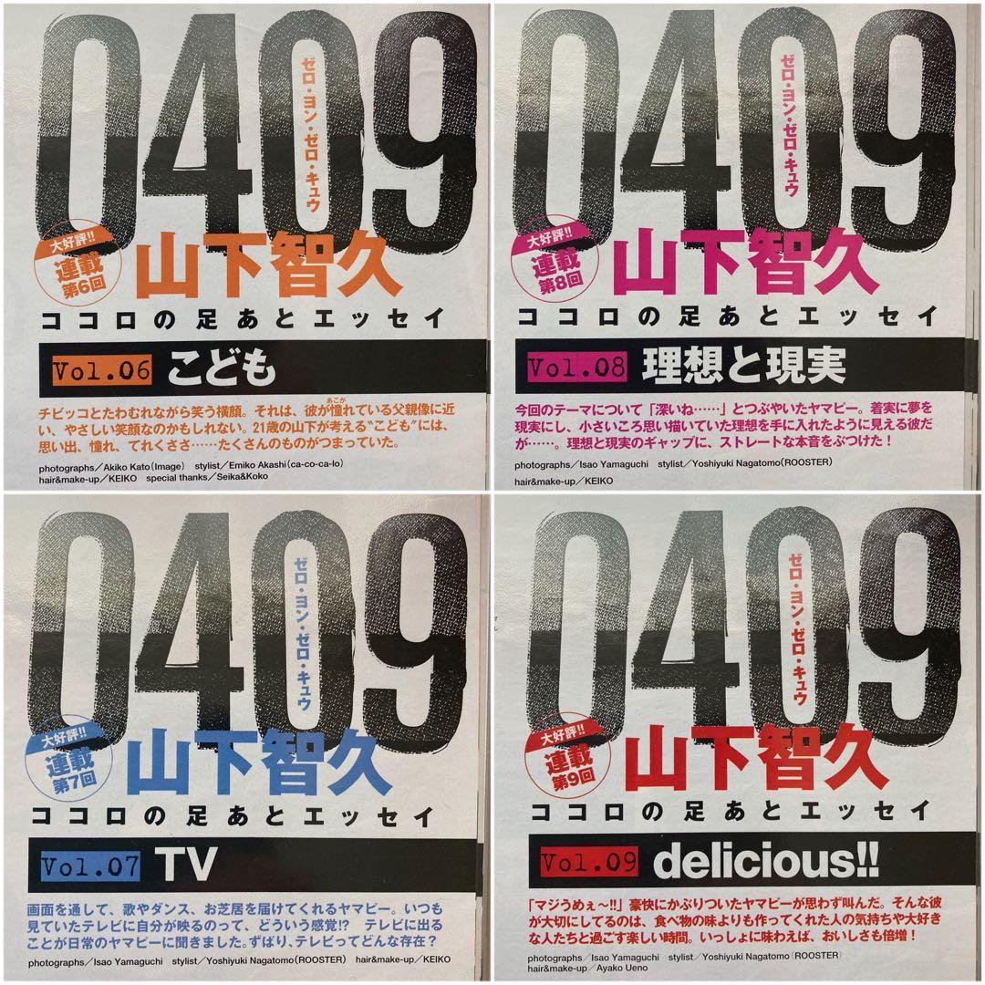 山下智久　連載　0409  Vol.01〜57＊anan 2008切り抜き