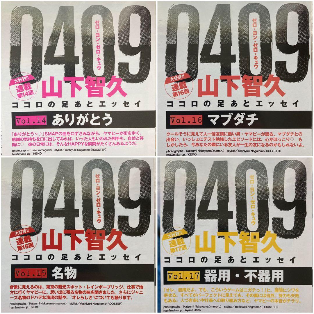 山下智久　連載　0409  Vol.01〜57＊anan 2008切り抜き
