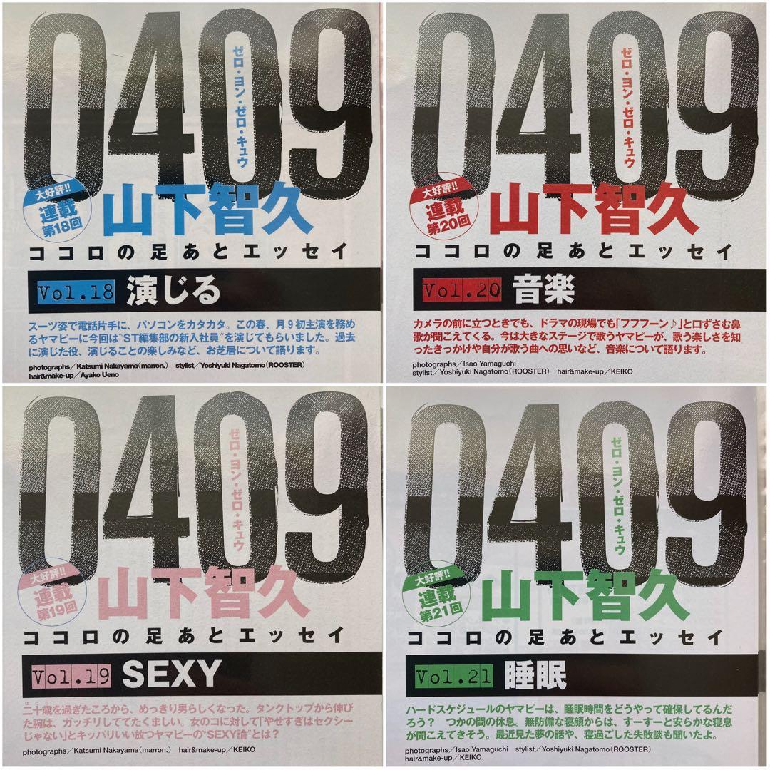 山下智久　連載　0409  Vol.01〜57＊anan 2008切り抜き