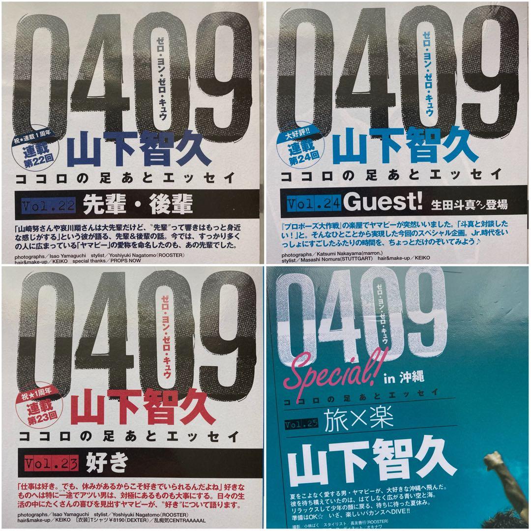 山下智久　連載　0409  Vol.01〜57＊anan 2008切り抜き