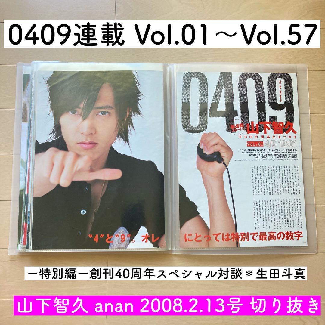 山下智久　連載　0409  Vol.01〜57＊anan 2008切り抜き