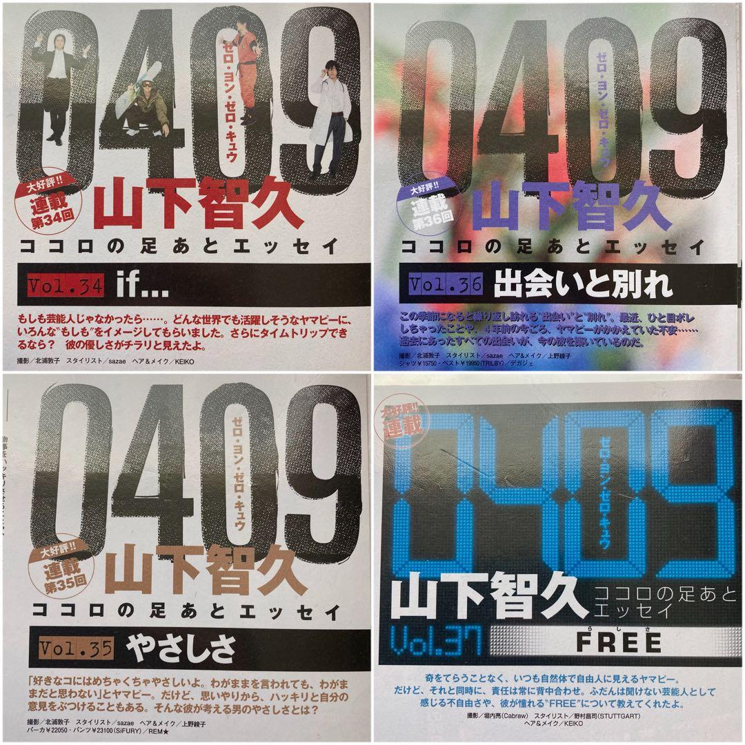 山下智久　連載　0409  Vol.01〜57＊anan 2008切り抜き
