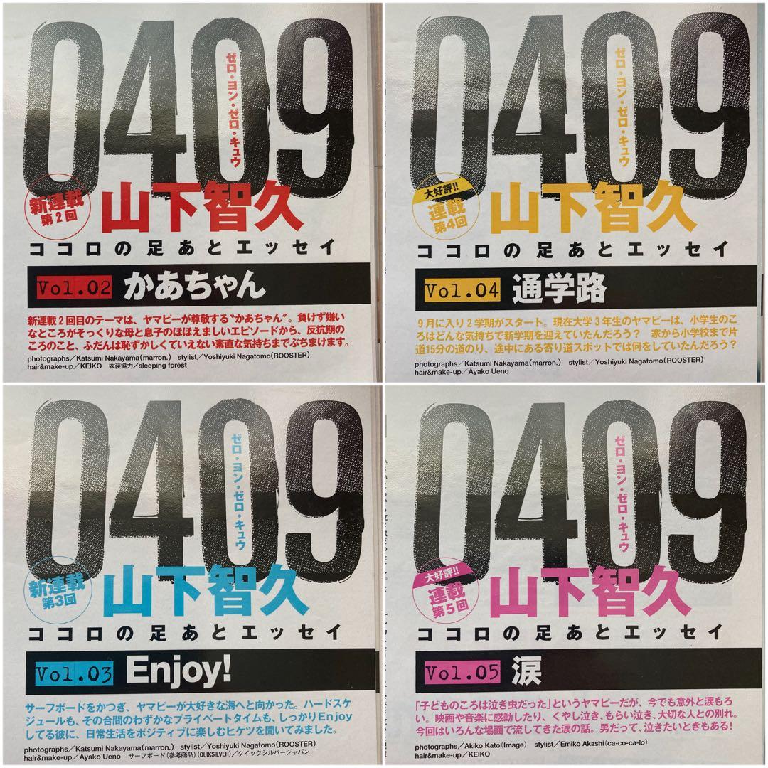 山下智久　連載　0409  Vol.01〜57＊anan 2008切り抜き
