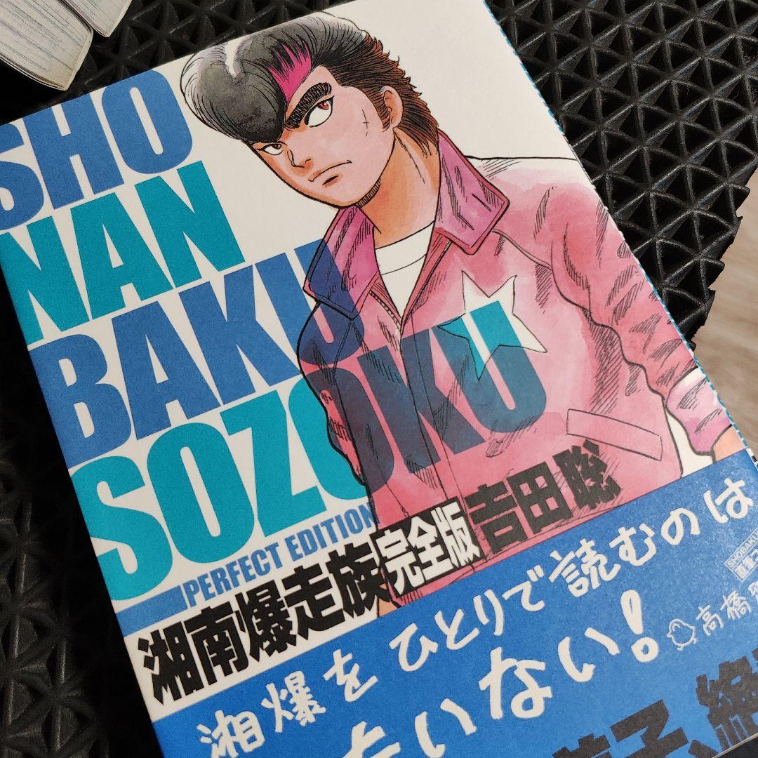 湘南爆走族 : 完全版 #1