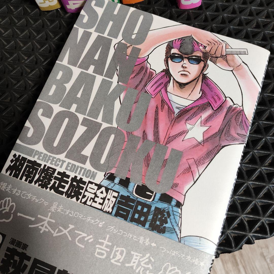 湘南爆走族 : 完全版 #1