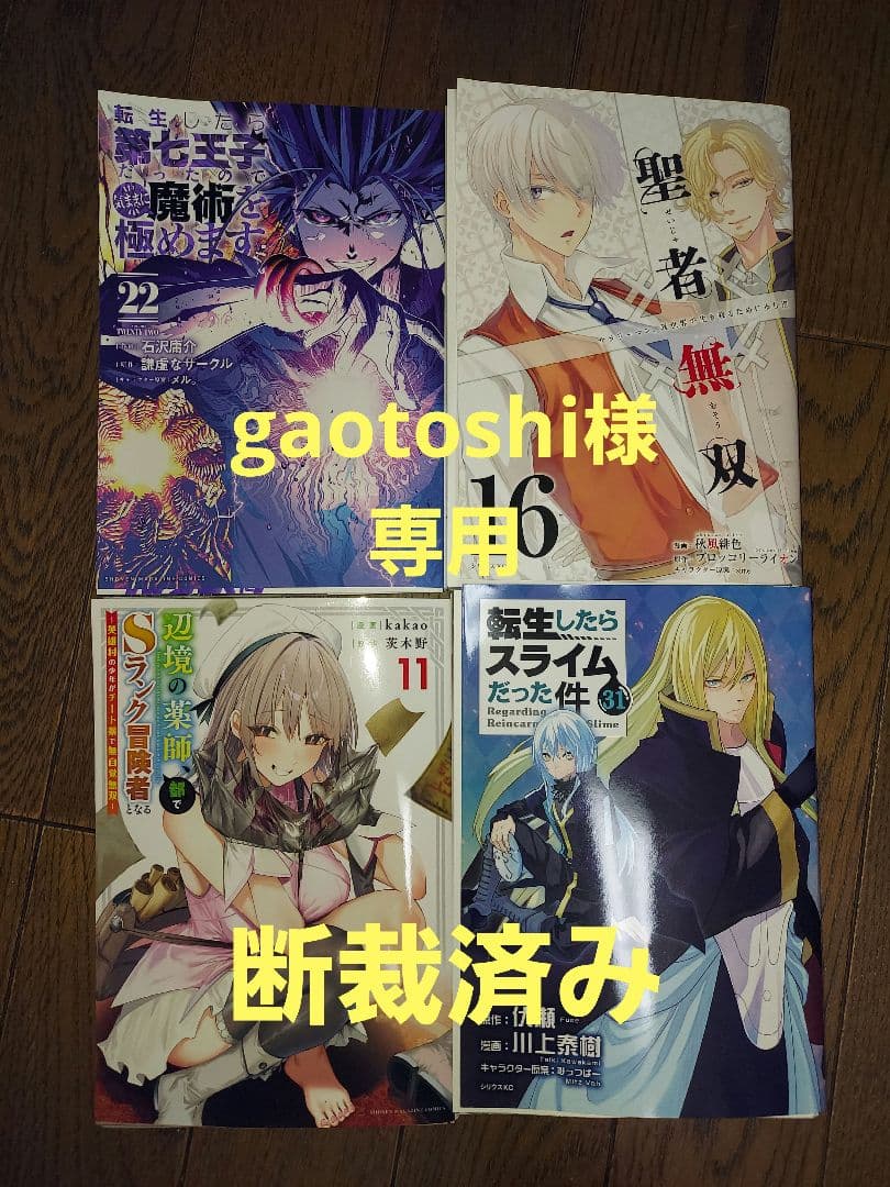 #断裁済み#自炊用#聖者無双(16)他三冊セット