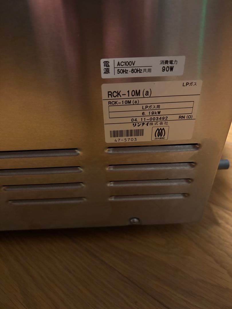 RCK-10MガスオーブンLPガス用