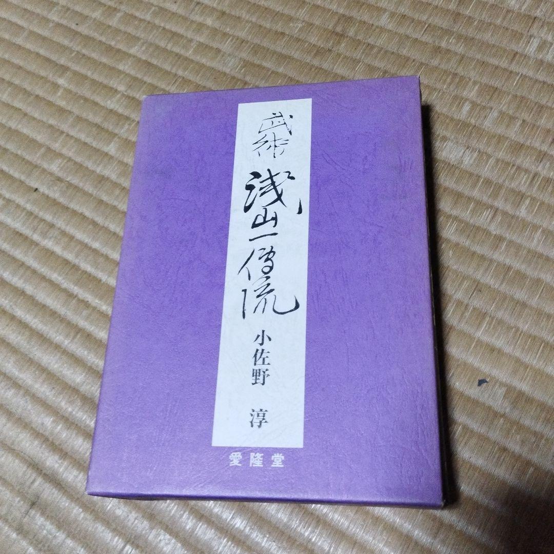 武術　浅山一伝流　小佐野淳