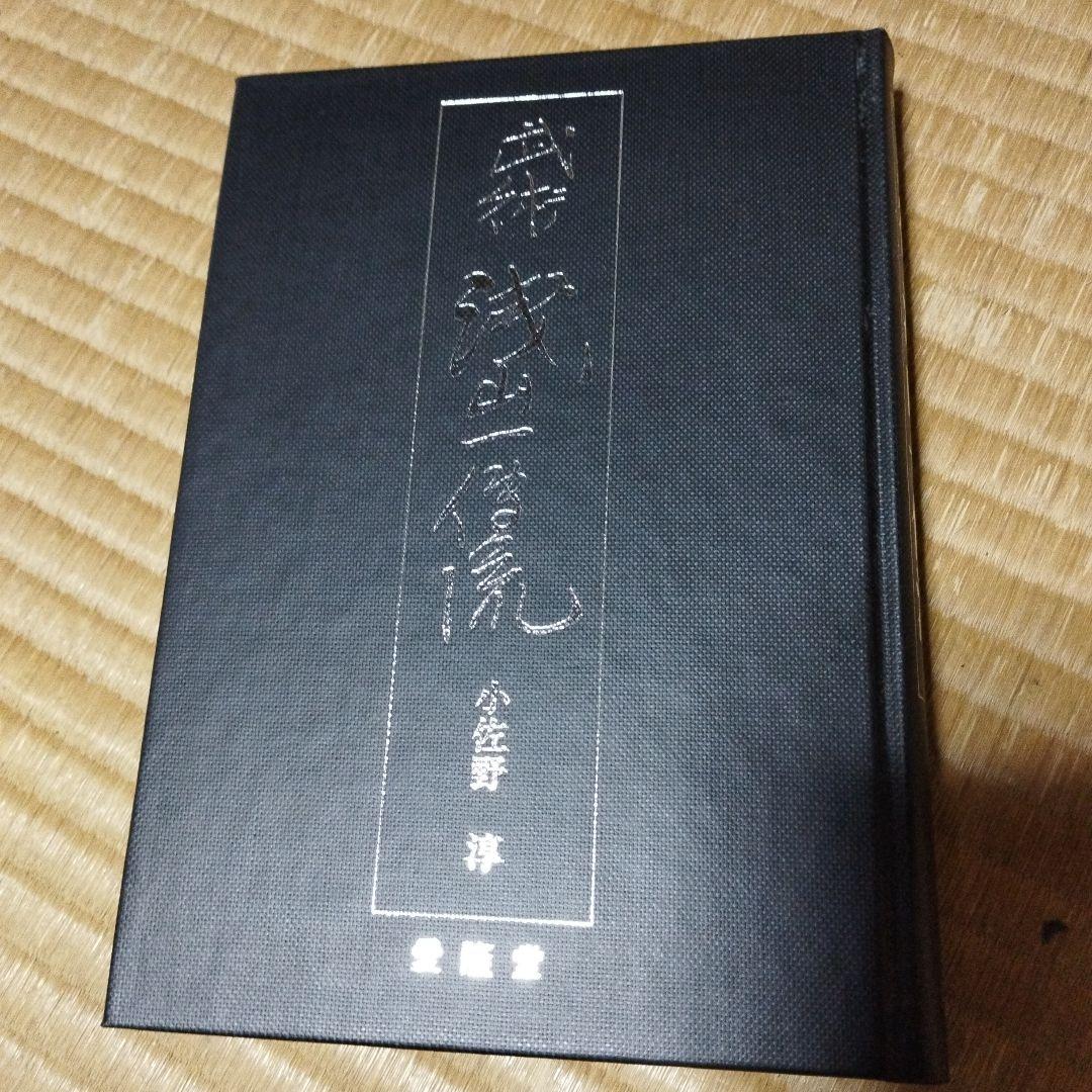 武術　浅山一伝流　小佐野淳