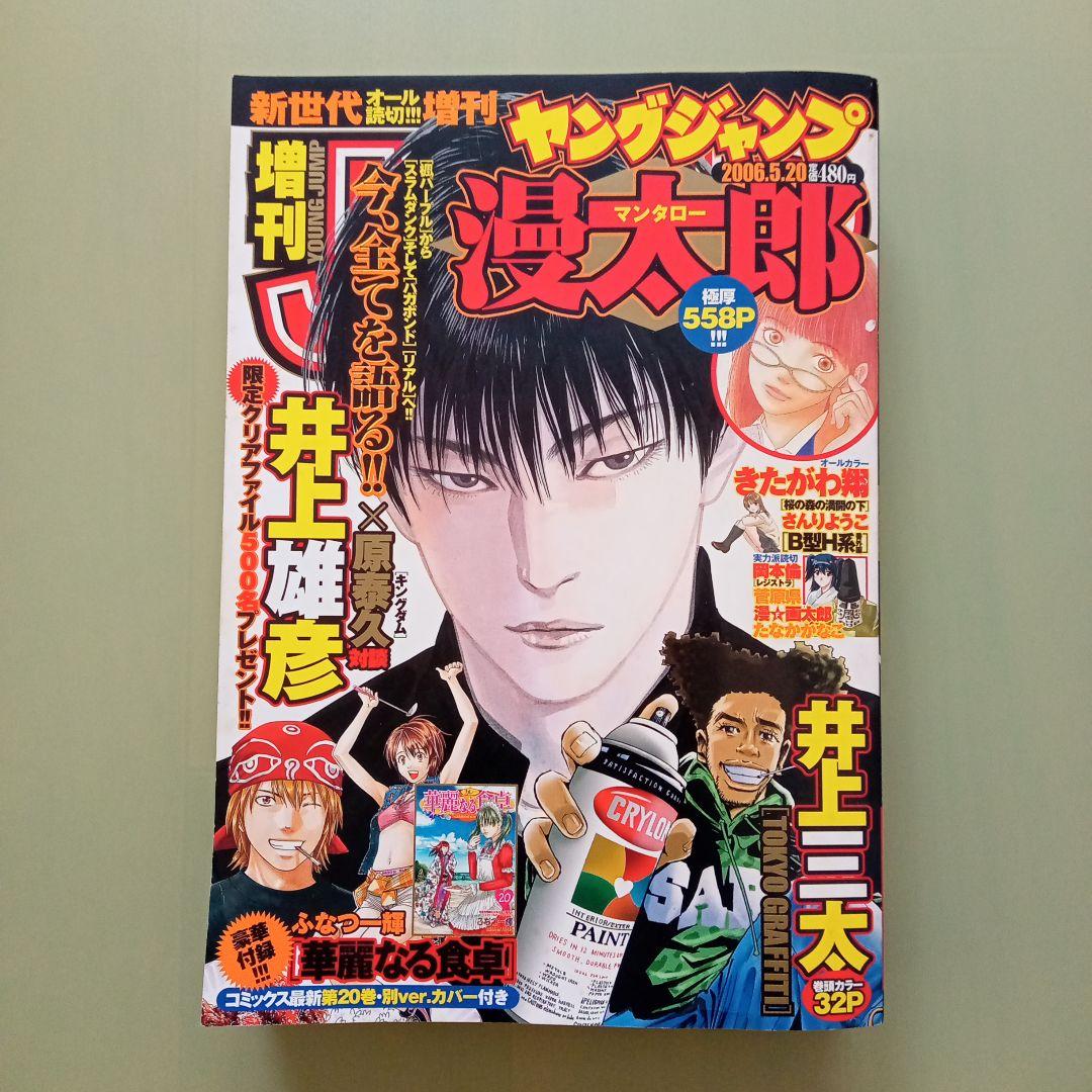 ヤングジャンプ 漫太郎 2006年5.20増刊号 流川楓