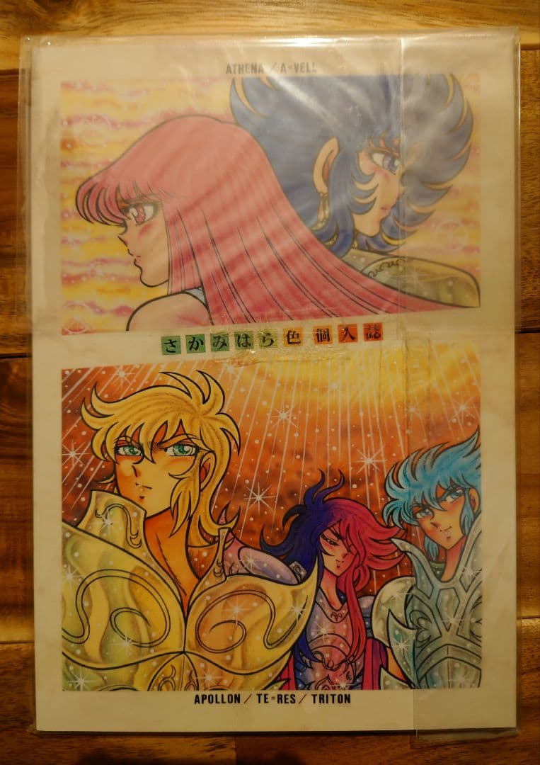 さかみはら色 聖闘士星矢外伝 オリジナルゼウス編 総集編1 序章編