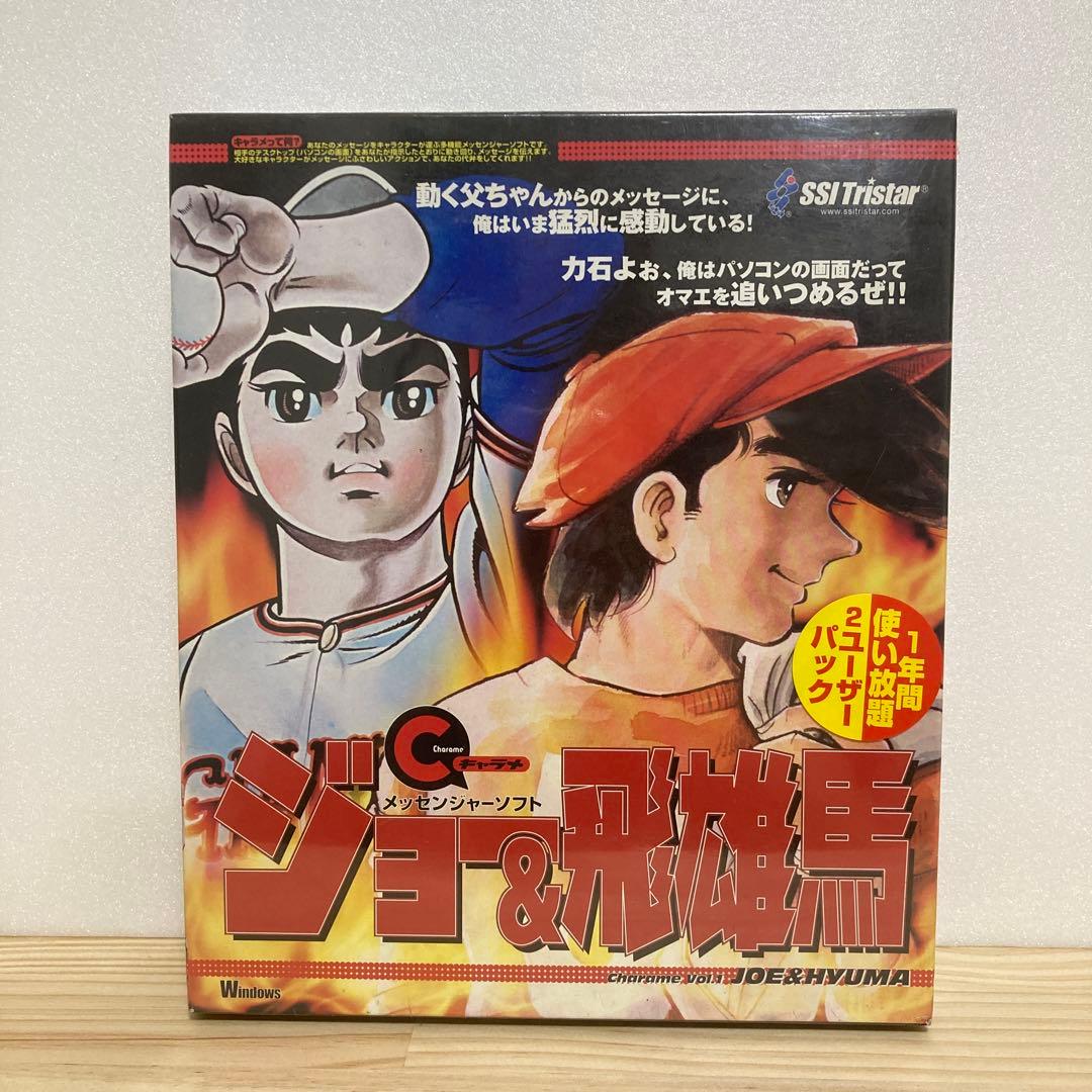 新品・ジョー&飛雄馬 キャラメ メッセンジャーソフト