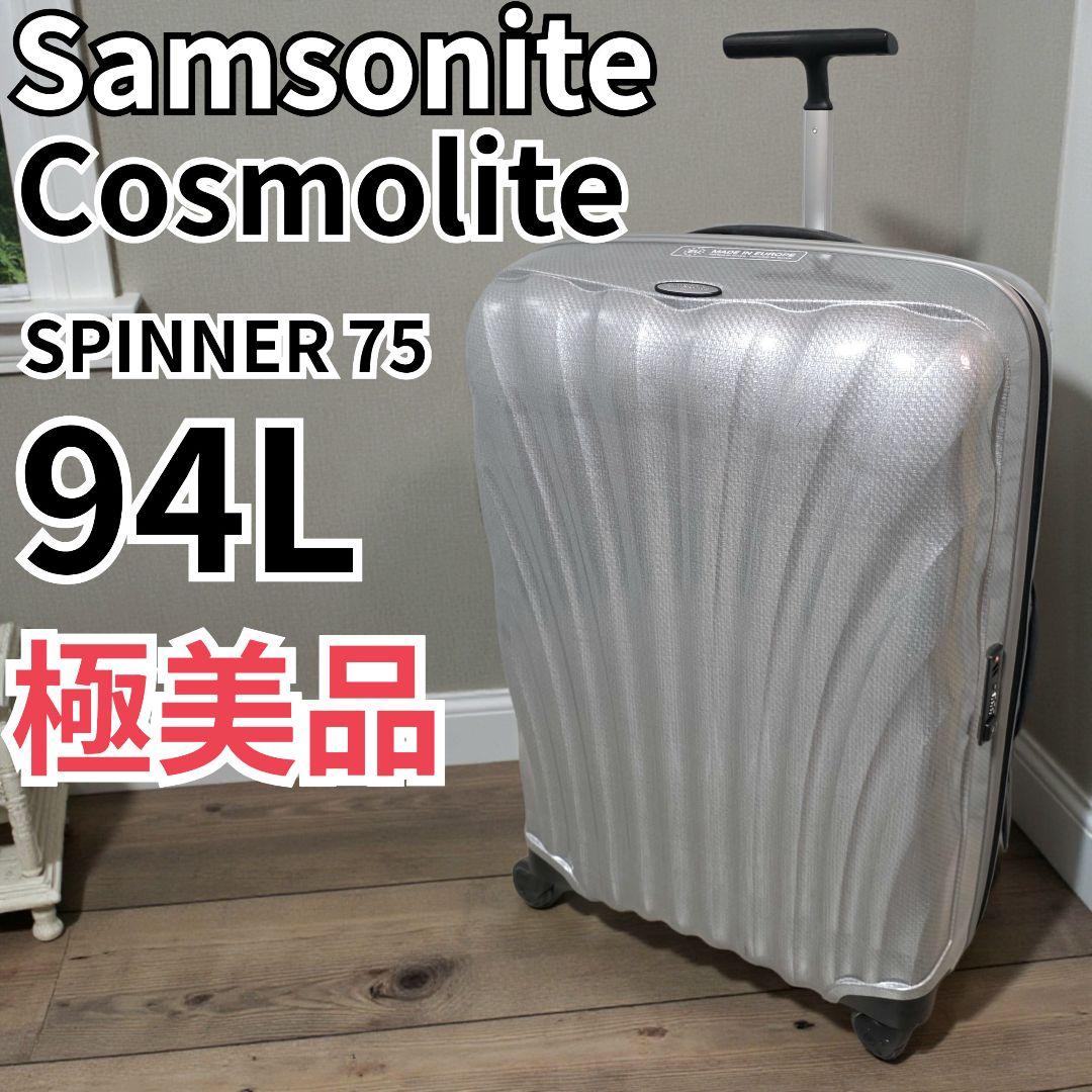 極美品 サムソナイト コスモライト 94L 4輪 軽量 スピナー75