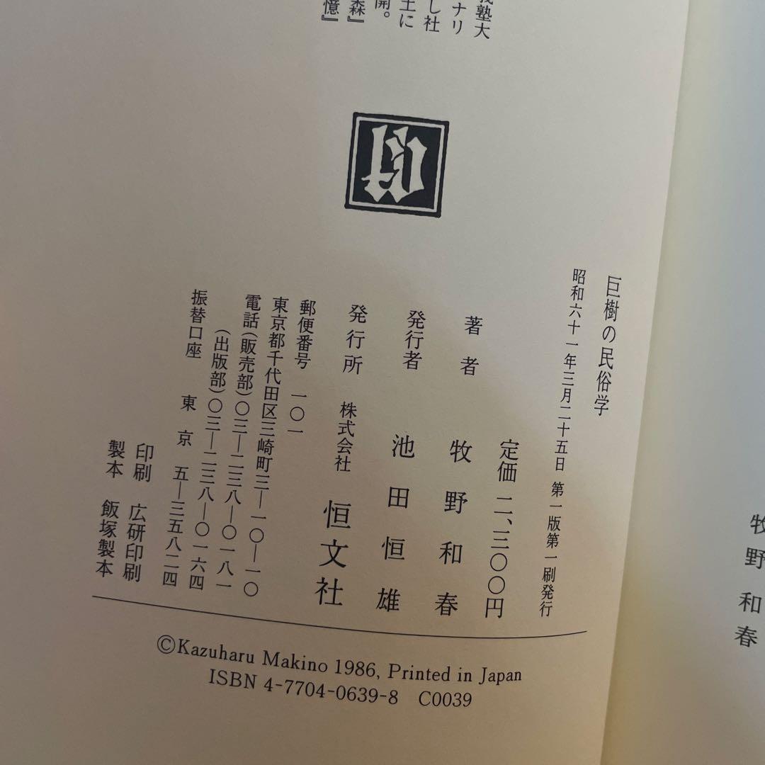 巨樹の民俗学 牧野和春　初版、帯付き　コレクター本