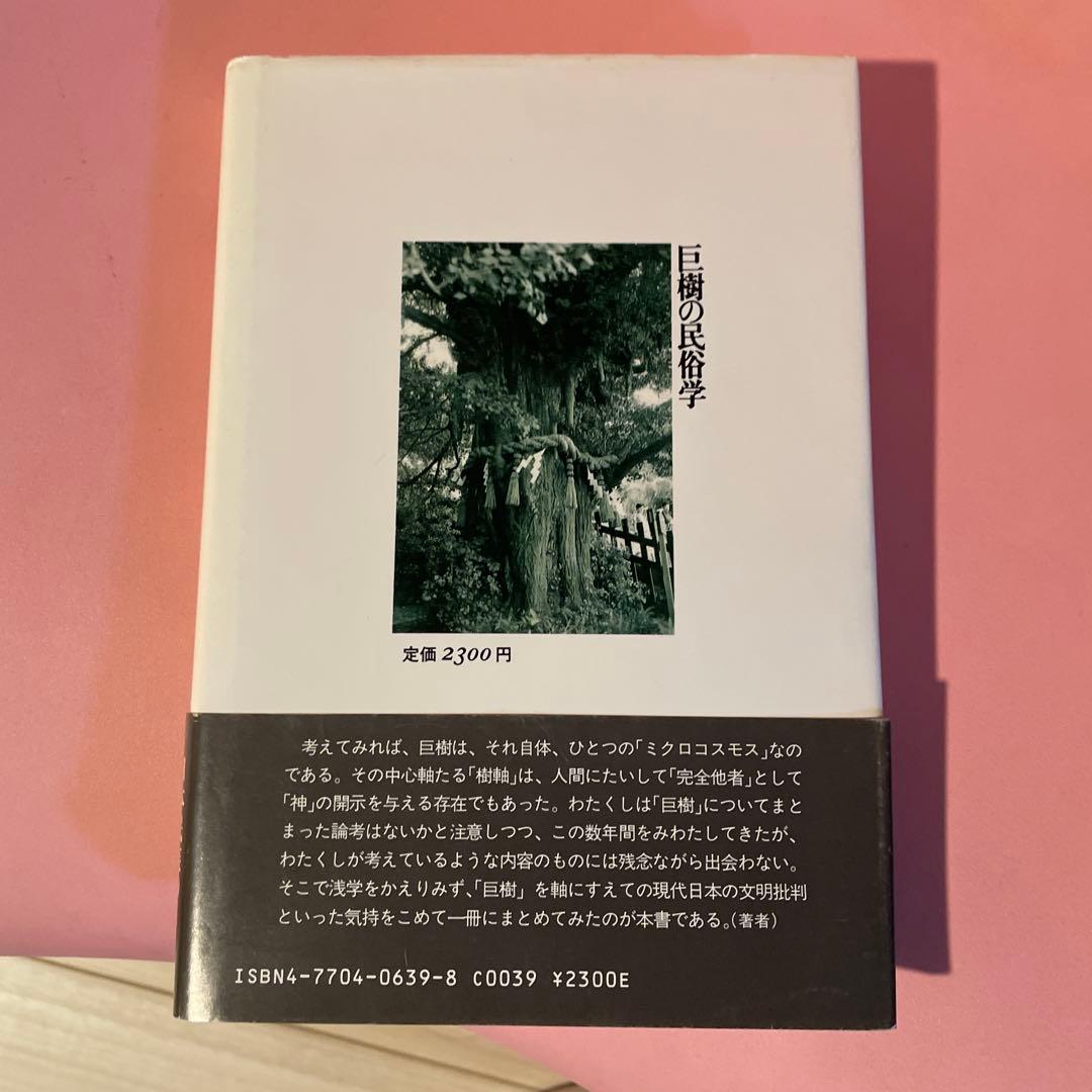 巨樹の民俗学 牧野和春　初版、帯付き　コレクター本