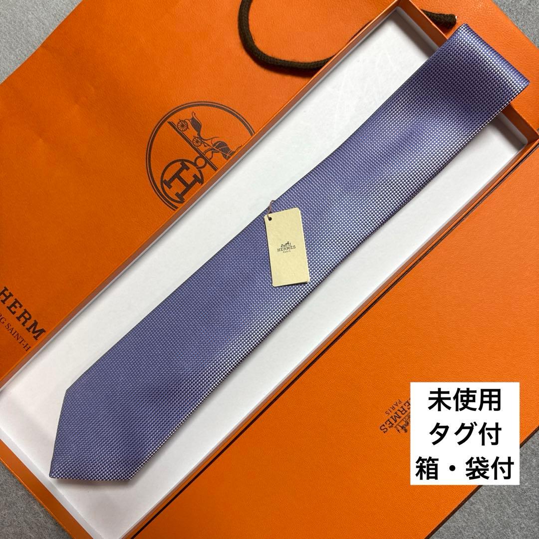 未使用タグ付　箱・袋付　エルメス　ネクタイ　紫　無地　シルクジャガード