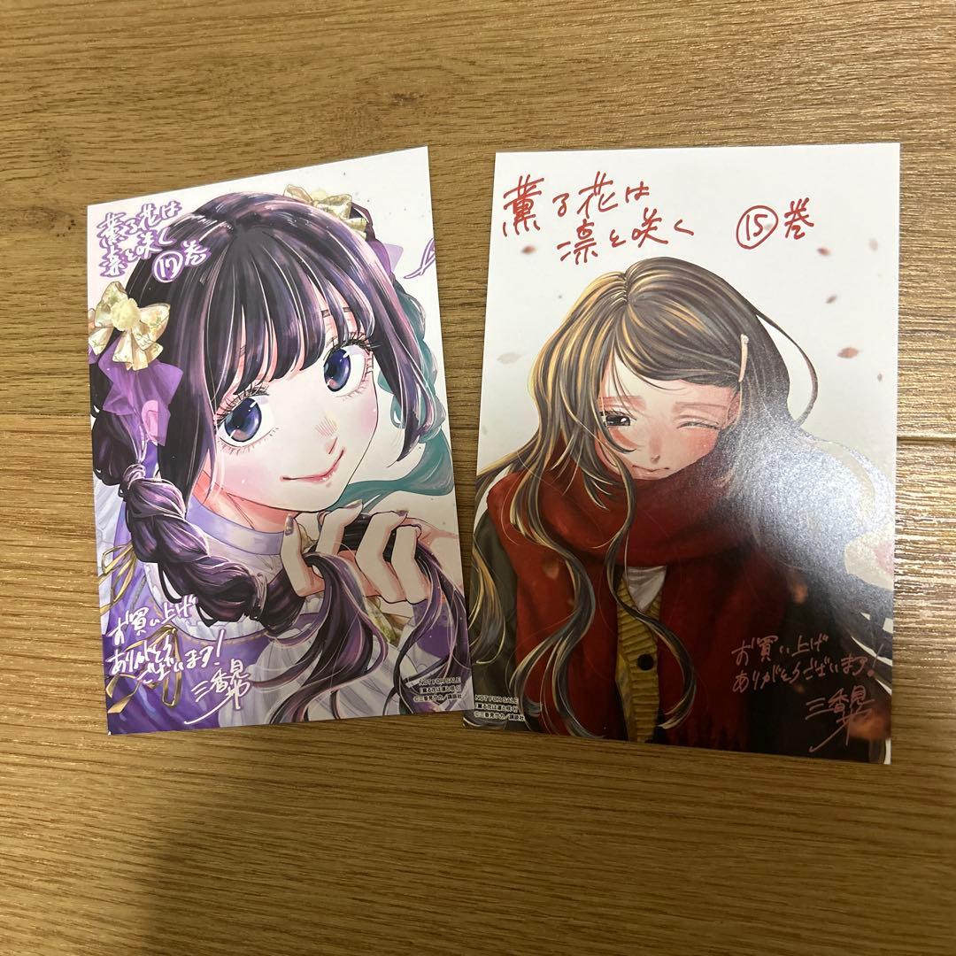 薫る花は凛と咲く 全巻初版帯付き