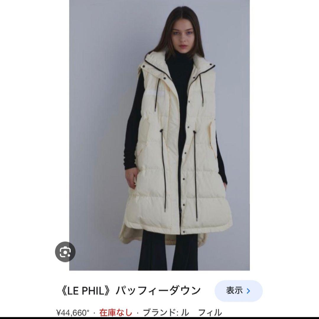 le phil パッフィー ダウン ベスト ジレ アイボリー
