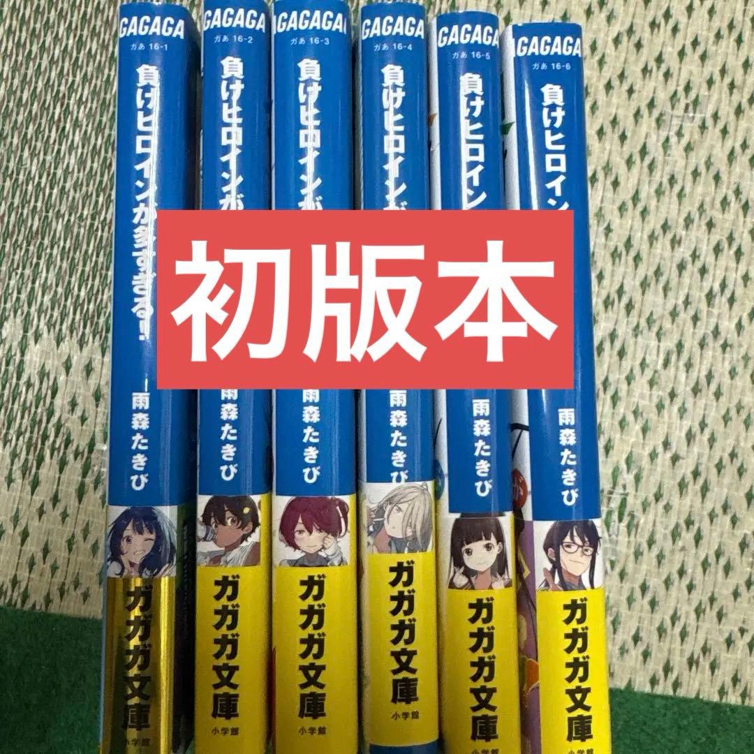 風*敷様 負けヒロインが多すぎる！　1-6巻　初版