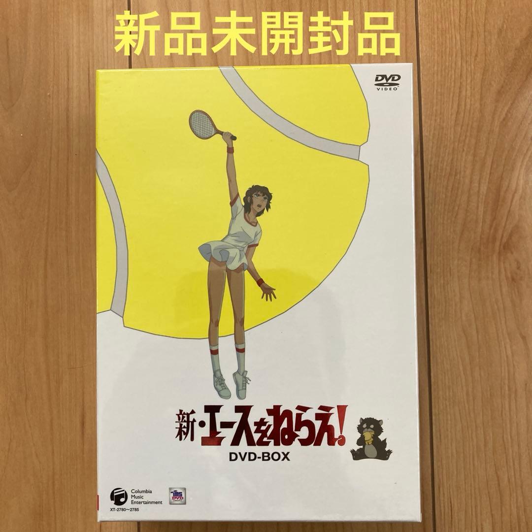 新・エースをねらえ! DVD-BOX〈6枚組〉　新品未開封品