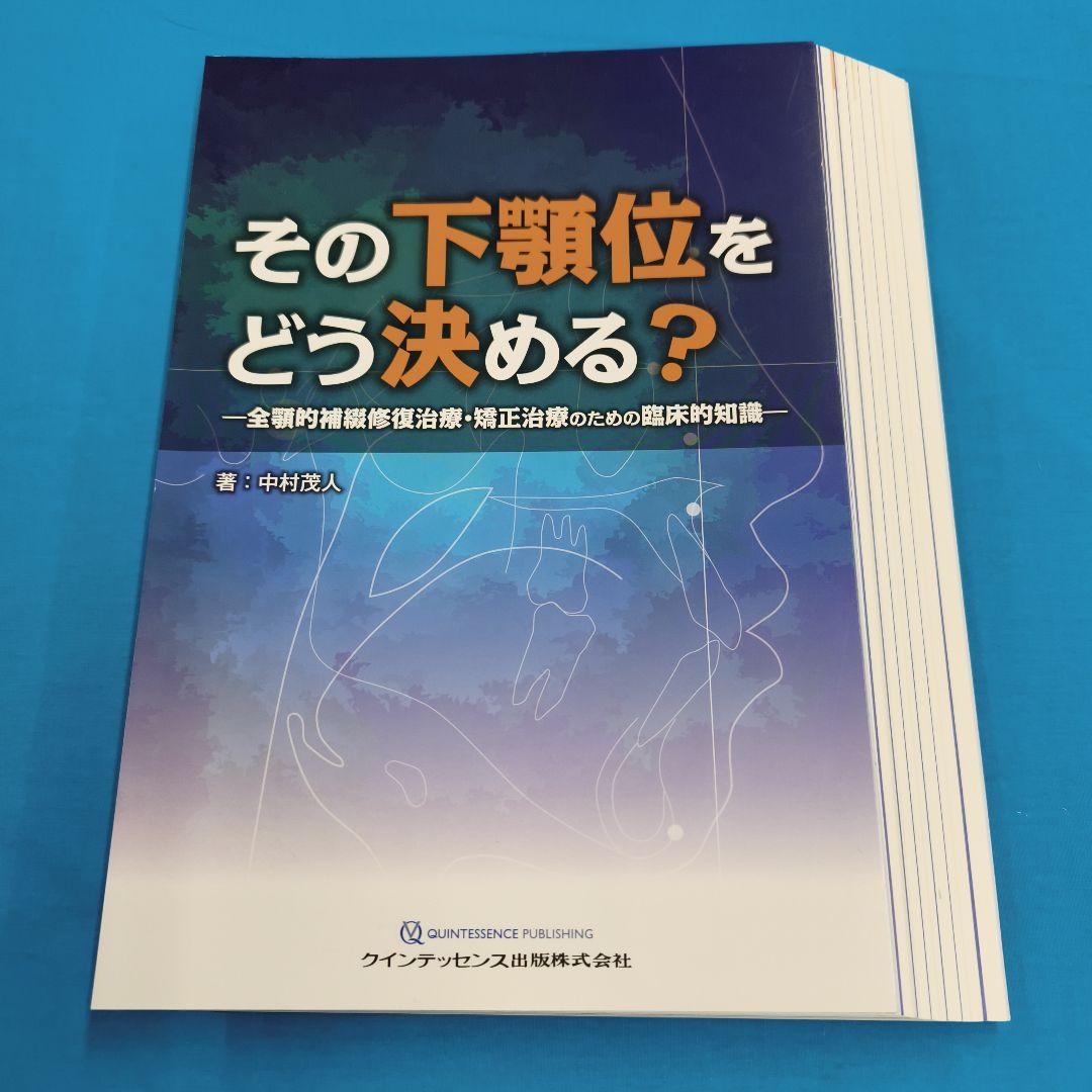 ●裁断済 その下顎位をどう決める？
