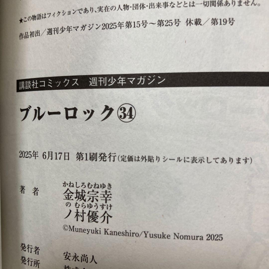 【全巻初版】ブルーロック1〜34巻 　ほぼ帯付き