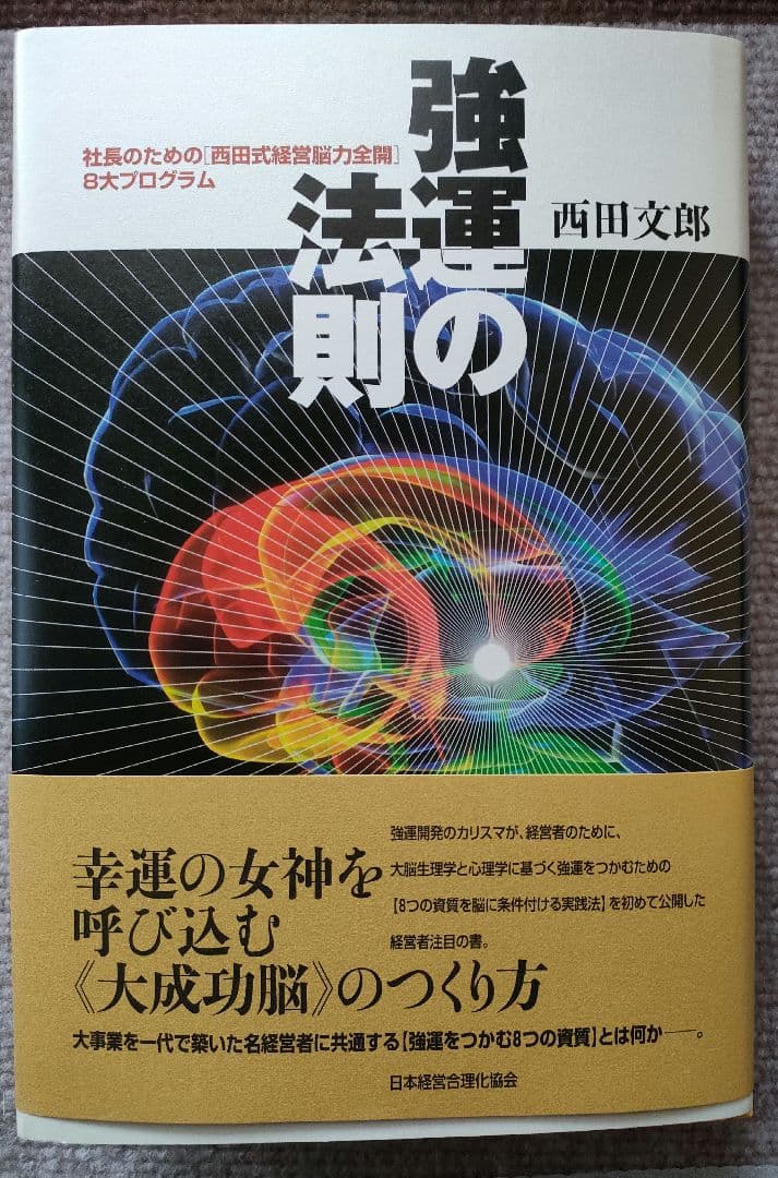 強運の法則 西田文郎 著 新品未読