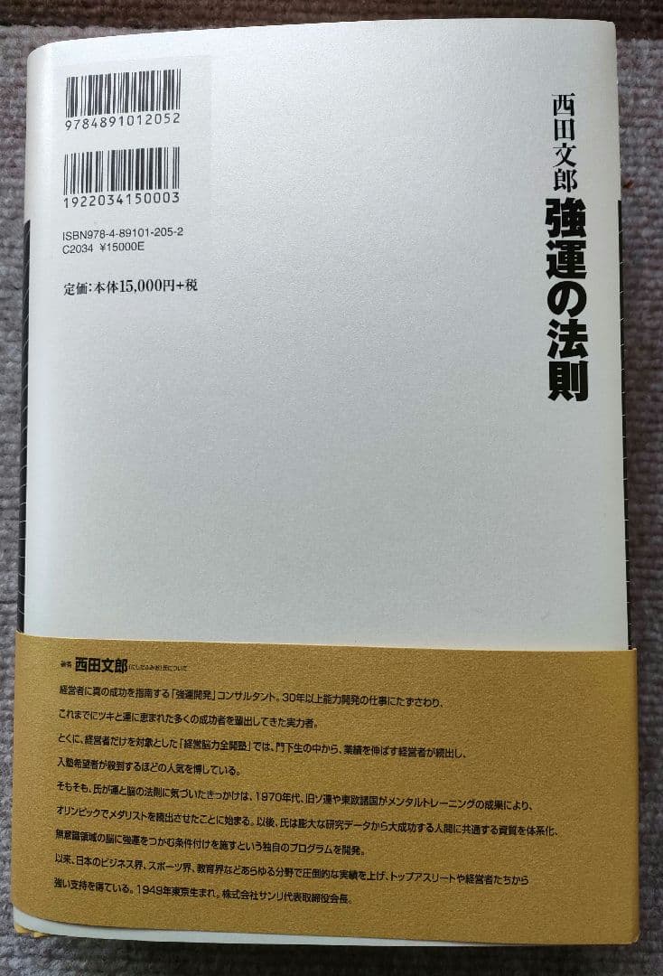 強運の法則 西田文郎 著 新品未読