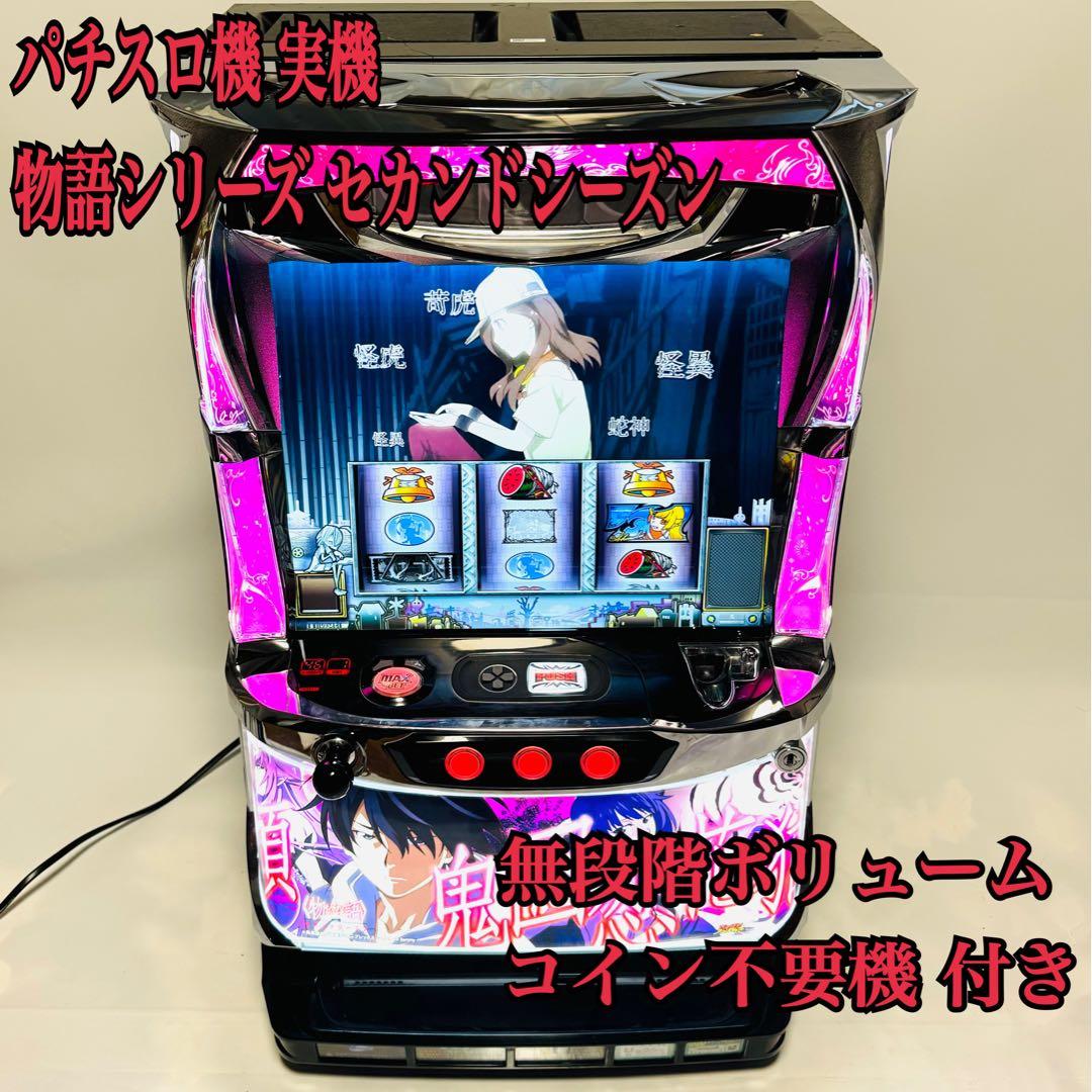 K*u様 物語シリーズ セカンドシーズン パチスロ実機　不要機 無段階ボリ