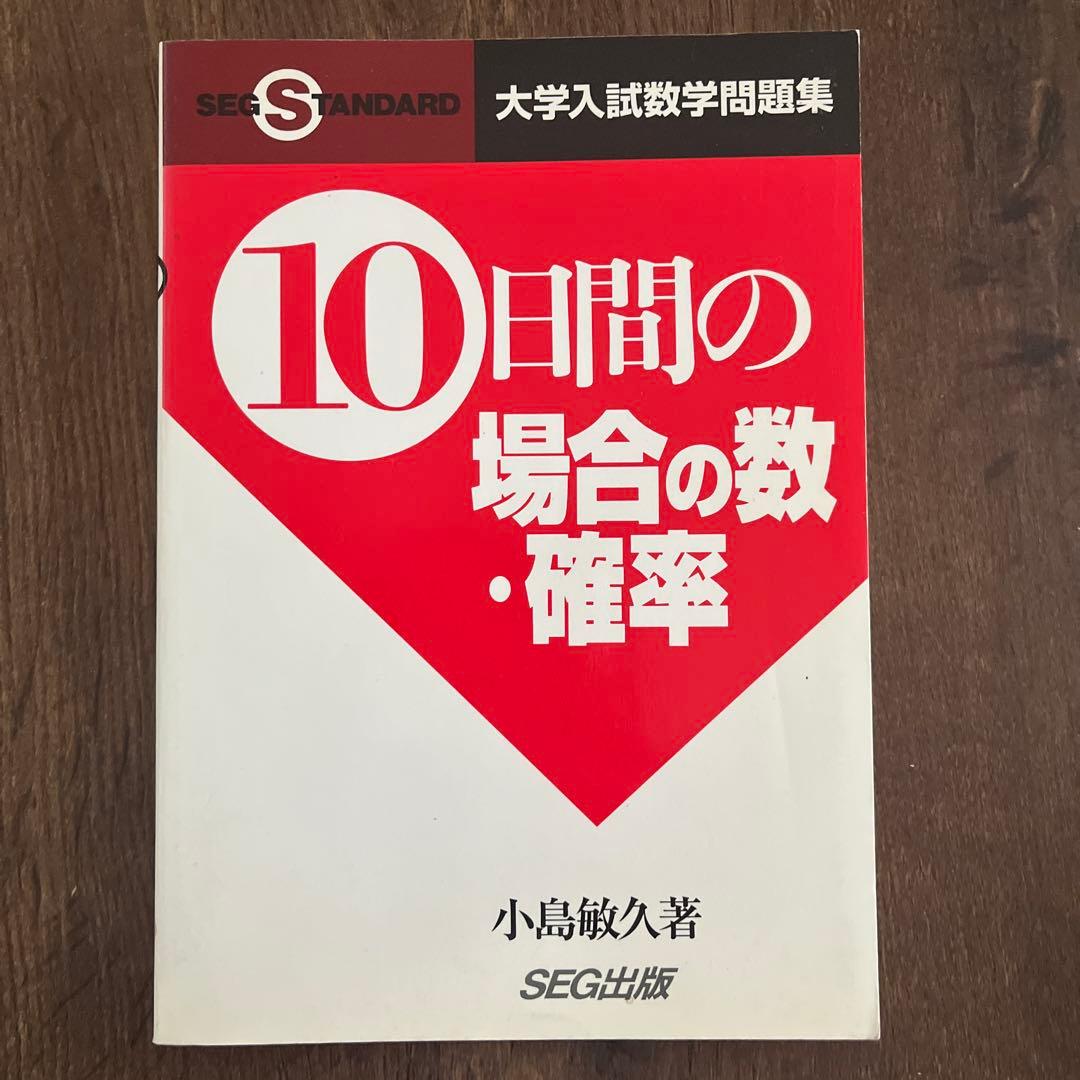 10日間の場合の数・確率　小島敏久