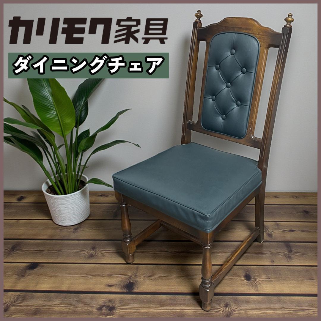 【送料無料】カリモク家具/ダイニングチェアー クラシックスタイル④